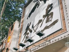-叁口煮市井老火锅(春熙路店)