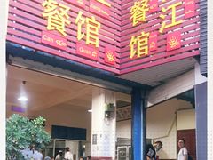 门面-老丽江餐馆(丽江华都商贸城店)
