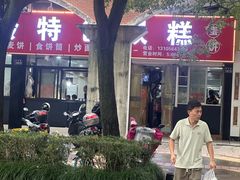 -温岭特色嵌糕(开元店)