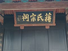 -蒋氏故居