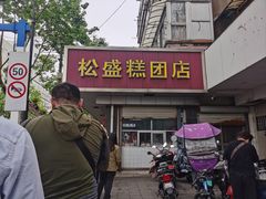 -松盛糕团店(红旗桥店)