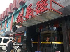 -全聚德(和平路店)