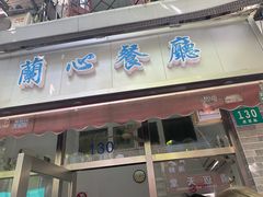门面-蘭心餐厅(进贤路店)