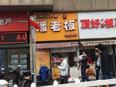 门面-潘老板炸鸡(河西万达店)