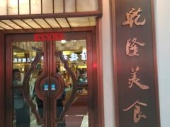 -乾隆美食·本帮菜(黄河路店)