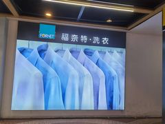 -福奈特洗衣·洗鞋·奢侈品护理(百联中环店)