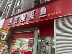 -黑皮酸菜鱼(三山街店)
