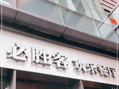 门面-必胜客(滨江店)