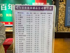 -哈尔滨秋林食品有限责任公司(秋林公司店)