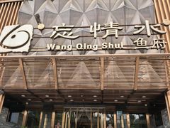 -忘情水鱼头·鲜鱼火锅(滨江中路店)