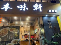 门面-本味轩精品茶餐厅(黄山路店)