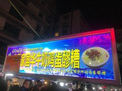 门面-清真老马家国华牛奶鸡蛋醪糟(正宁路店)