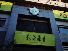 -青藤茶馆(南山路店)