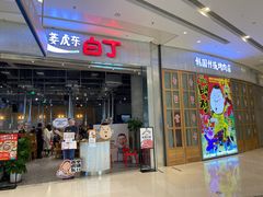 门面-姜虎东白丁烤肉(苏州中心店)