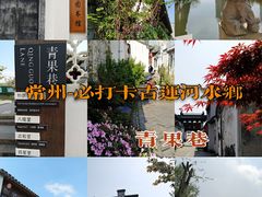 -青果巷历史文化街区