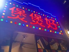 -煲煲好(朝阳门店)