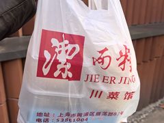 -洁而精川菜馆(复兴公园店)