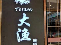 门面-大渔铁板烧(中山路八佰伴店)