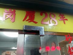 -真口味潮州砂锅粥(岗厦店)