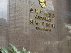 -昆明金鹰广场酒店-贵宾楼中餐厅(南屏老街店)