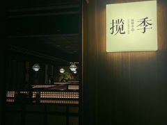 -揽季锅物会.福建黄鱼.海鲜姿造(五四路店)