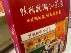 -陈鹏鹏潮汕菜(宝安机场T3航站楼店)