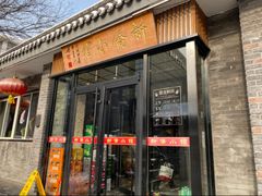 -新侨小馆(东直门北小街店)