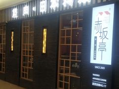 -赤坂亭·M9和牛烧肉(南京江南虹悦城店)