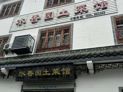 -水香园·中国徽菜名店(紫霞大道店)