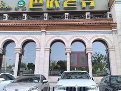 -巴依老爷新疆美食(工体旗舰店)
