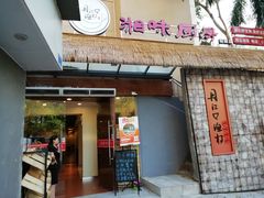 门面-丹江口渔村·湘味厨房(桃园店)