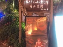 门面-爵士花园音乐酒吧餐厅