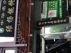 门面-绿杨馄饨临顿路店