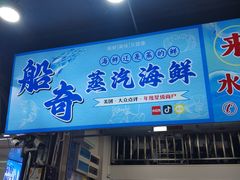 -船奇蒸汽海鲜·闽菜(八市海鲜总店)