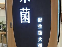 -一朵菌·野生菌探索家火锅(南亚店)