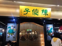 门面-陈傻子餐厅(世纪都会店)