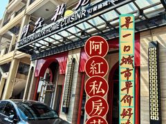-阿红私房菜