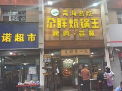 -清真·舒迩布炕锅王·高原美食文化(青海总店)