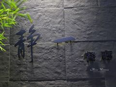 -静一餐厅·湖北菜(前门创始店)