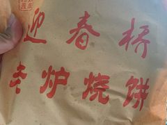 -迎春桥老炉烧饼(碧霞路店)