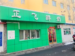 门面-正飞鲜奶(南湖一期店)