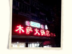木萨火锅(开鲁路店)-木萨火锅店(开鲁路店)