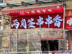 -两角签串串香十一年老字号(机场路店)