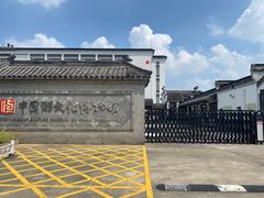-镇江中国醋文化博物馆