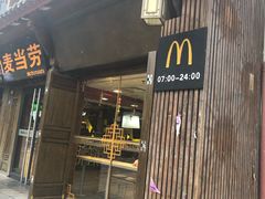 门面-麦当劳(丽江玉河广场店)