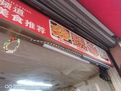 -正宗牛肉煎包·温州瘦肉丸(程家桥支路店)