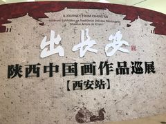 -陕西省美术博物馆