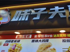 -味子夫鸡柳(解放碑总店)