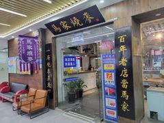 -马家烧麦(中街店)