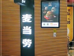 -麦当劳(领展中心城店)